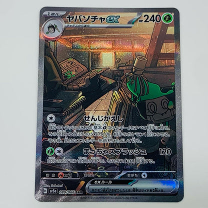 【中古】 ヤバソチャex SAR SV5a-089 SV5a 強化拡張パック クリムゾンヘイズ