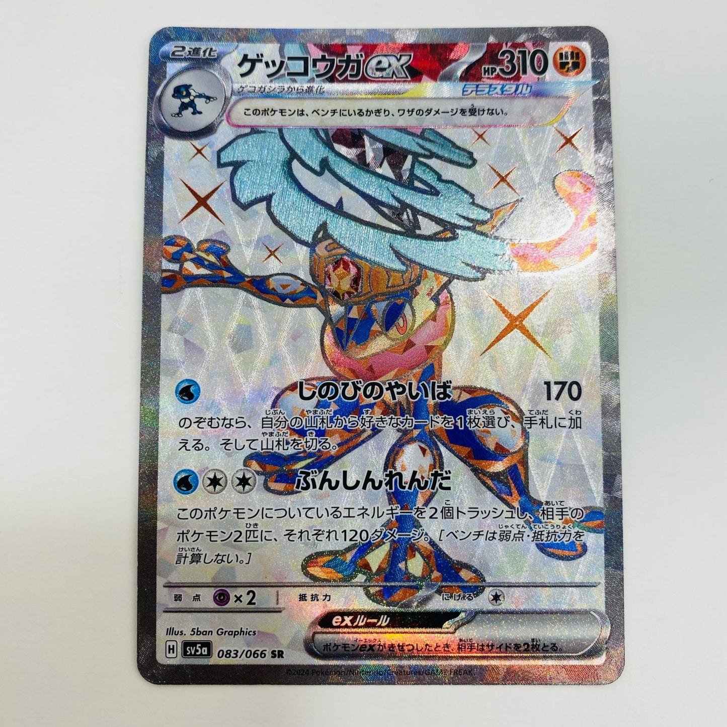 【中古】 ゲッコウガex SR SV5a-083