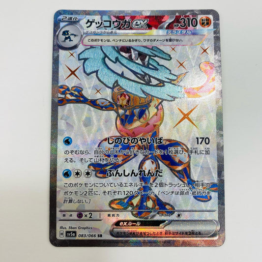 【中古】 ゲッコウガex SR SV5a-083