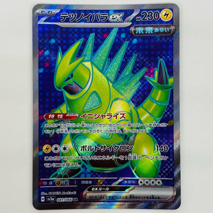 【中古】 テツノイバラex SR SV5a-081