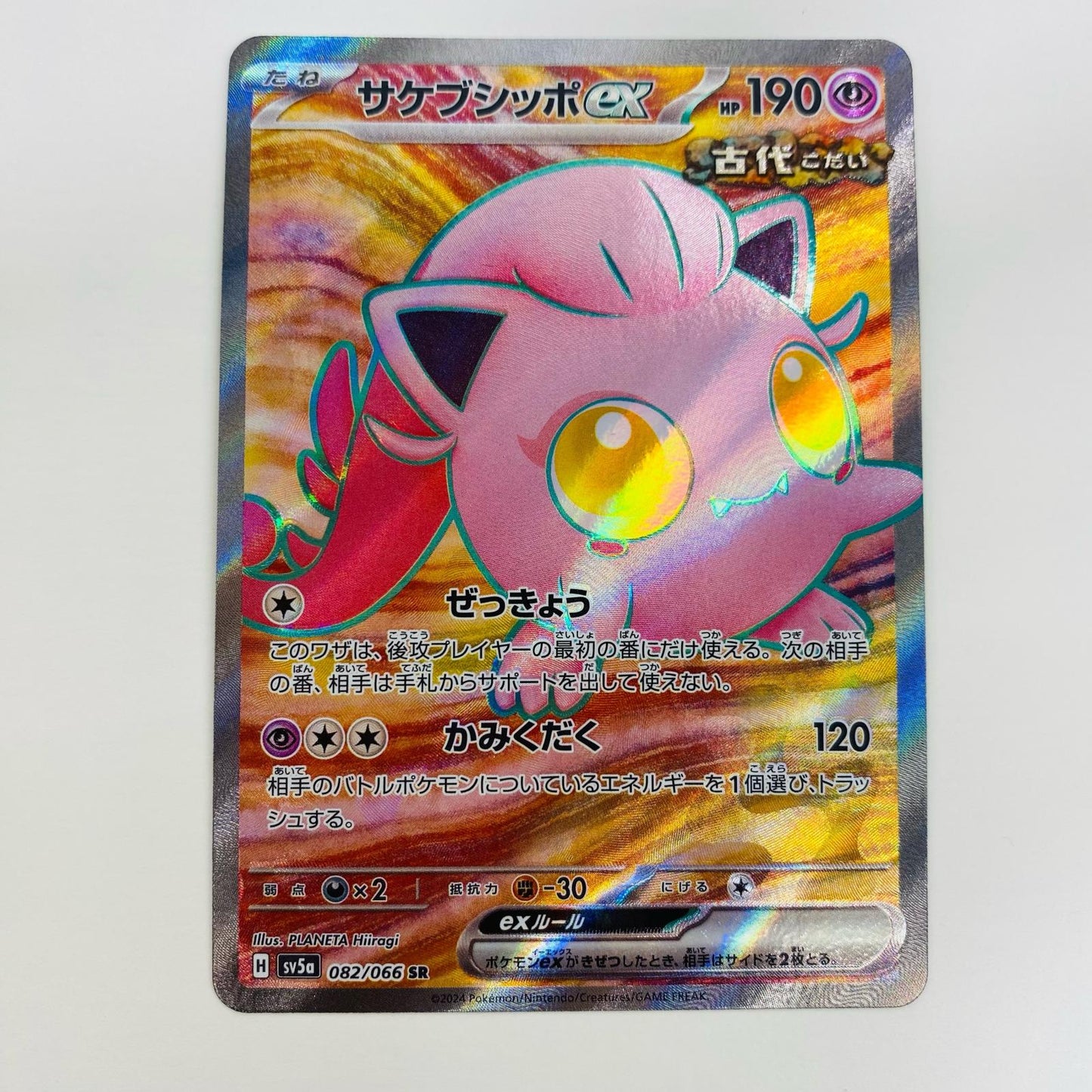 【中古】 サケブシッポex SR SV5a-082