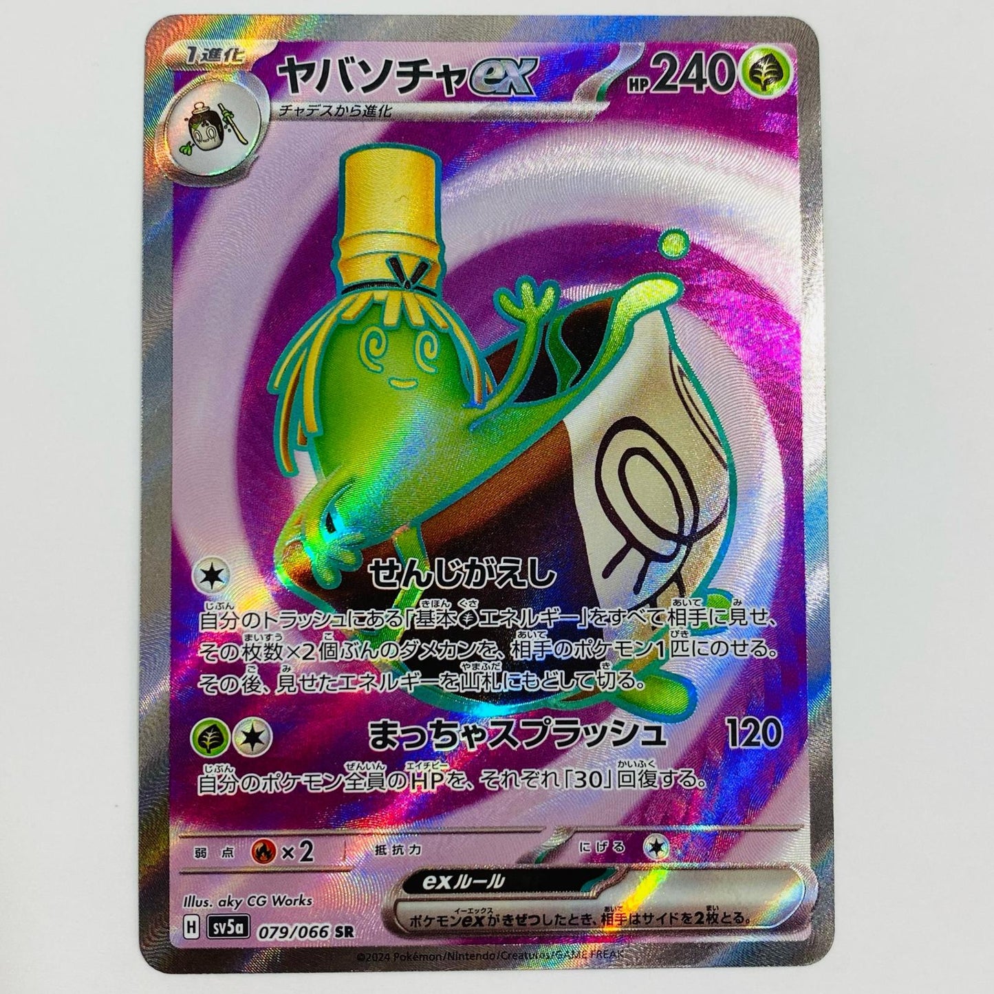 【中古】 ヤバソチャex SR SV5a-079