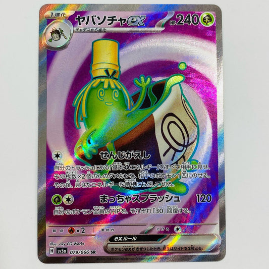 【中古】 ヤバソチャex SR SV5a-079