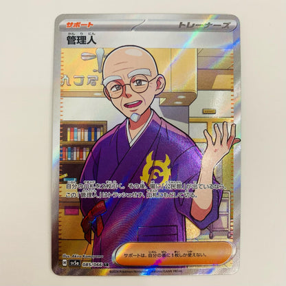 【中古】 管理人 SR SV5a-085