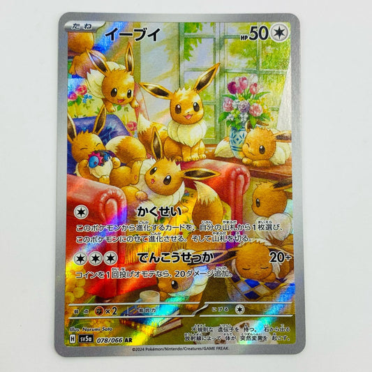 【中古】 イーブイ AR SV5a-078