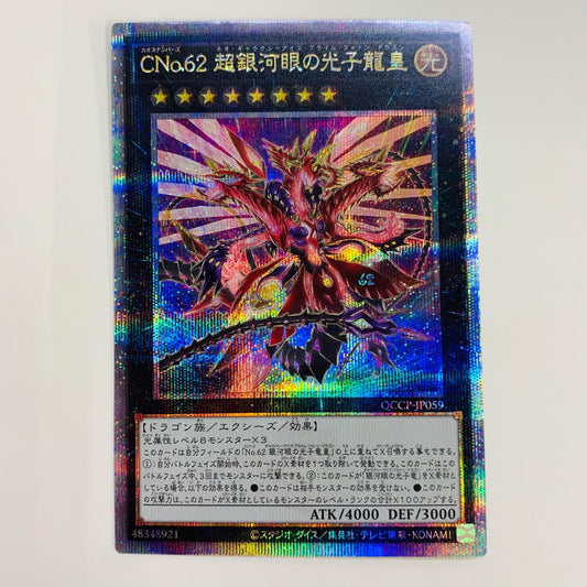 【中古】 CNo.６２ 超銀河眼の光子龍皇 QC SEC QCCP-JP059