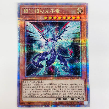【中古】 銀河眼の光子竜 QCSEC QCCP-JP049