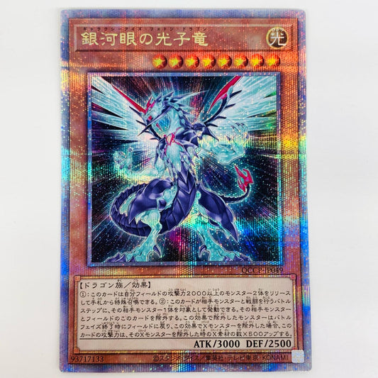 【中古】 銀河眼の光子竜 QCSEC QCCP-JP049