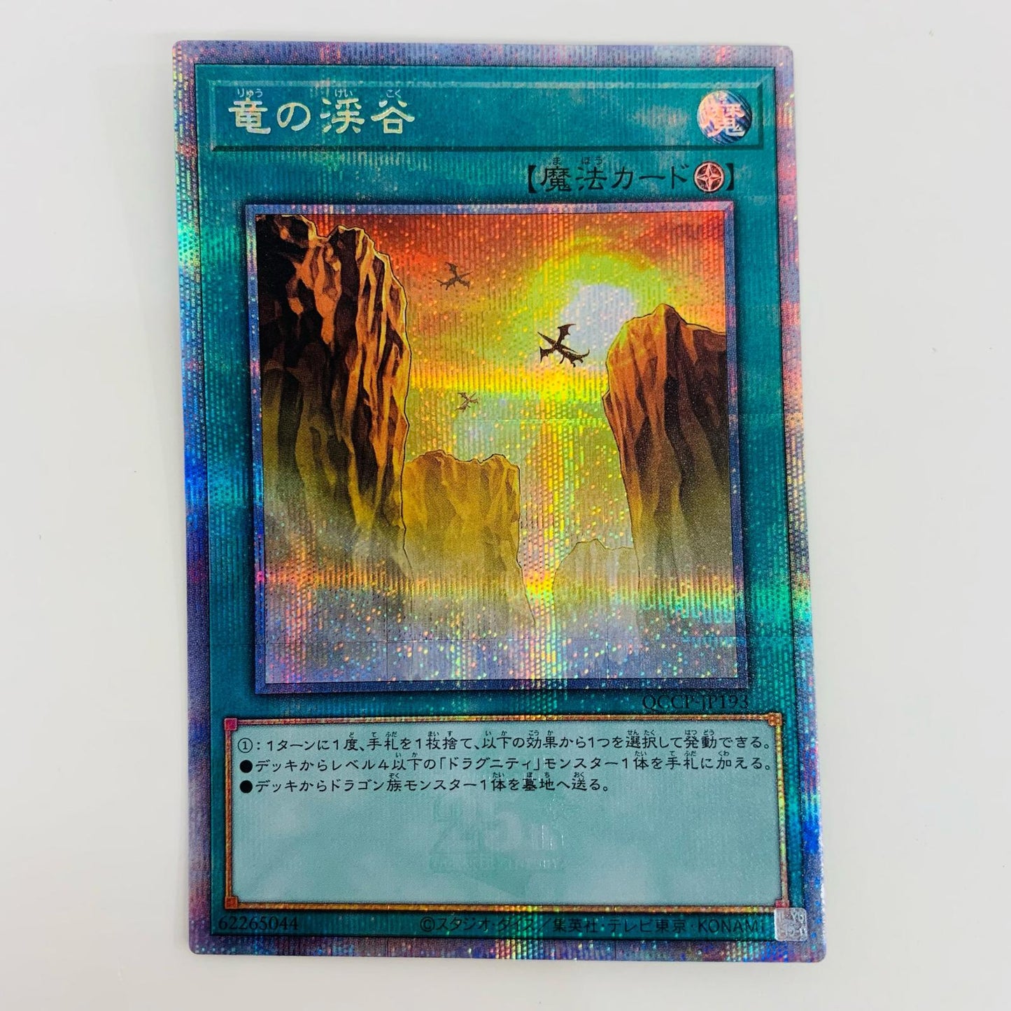 遊戯王 QCCP-JP193 QCシークレット 竜の渓谷 QCSEC QCCP-JP193 QUARTER CENTURY CHRONICLE side:PRIDE【飾磨店】【代金引換不可・日時指定不可】【ポスト投函】