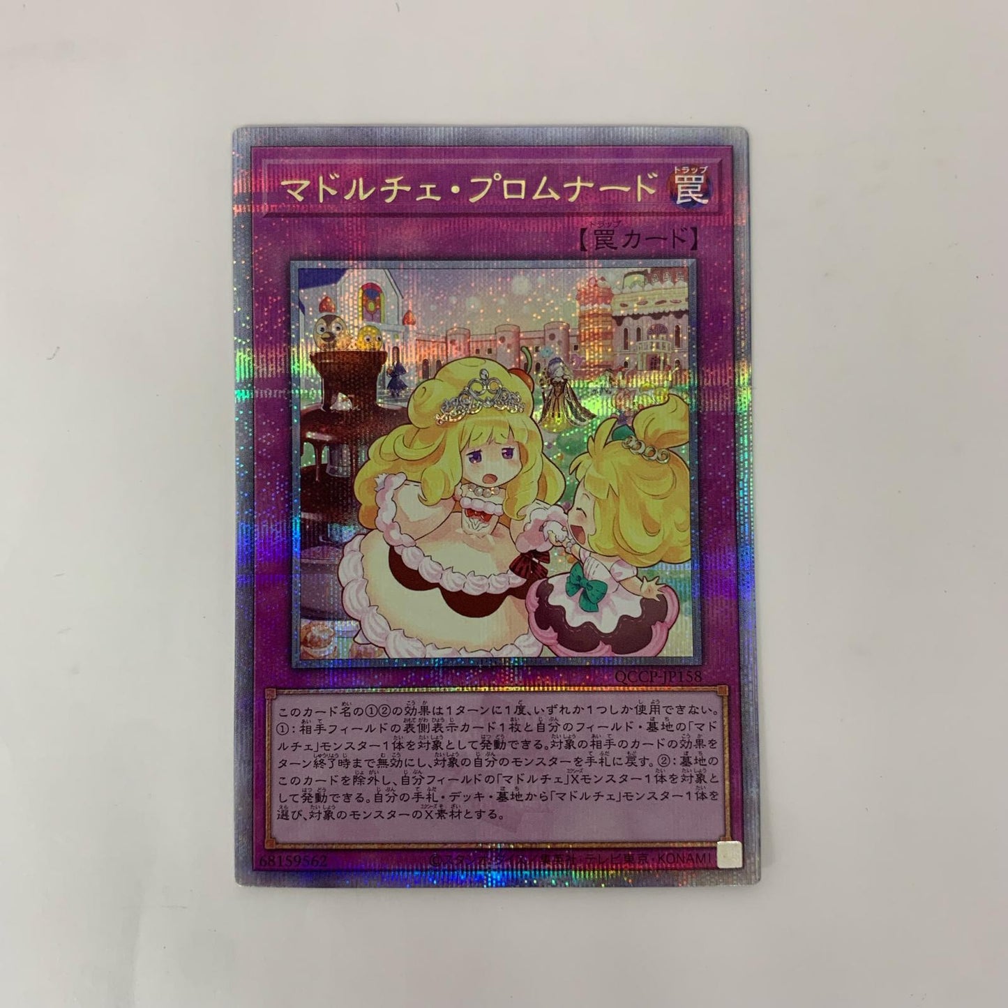 遊戯王 QCCP-JP158 QCシークレット マドルチェ・プロムナード QCSEC QCCP-JP158 QUARTER CENTURY CHRONICLE side:PRIDE【飾磨店】【代金引換不可・日時指定不可】【ポスト投函】
