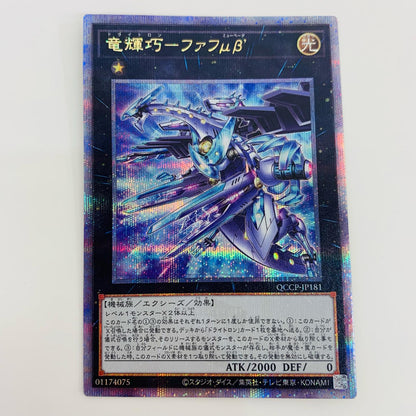 【中古】 竜輝巧－ファフμβ’ QC SEC QCCP-JP181