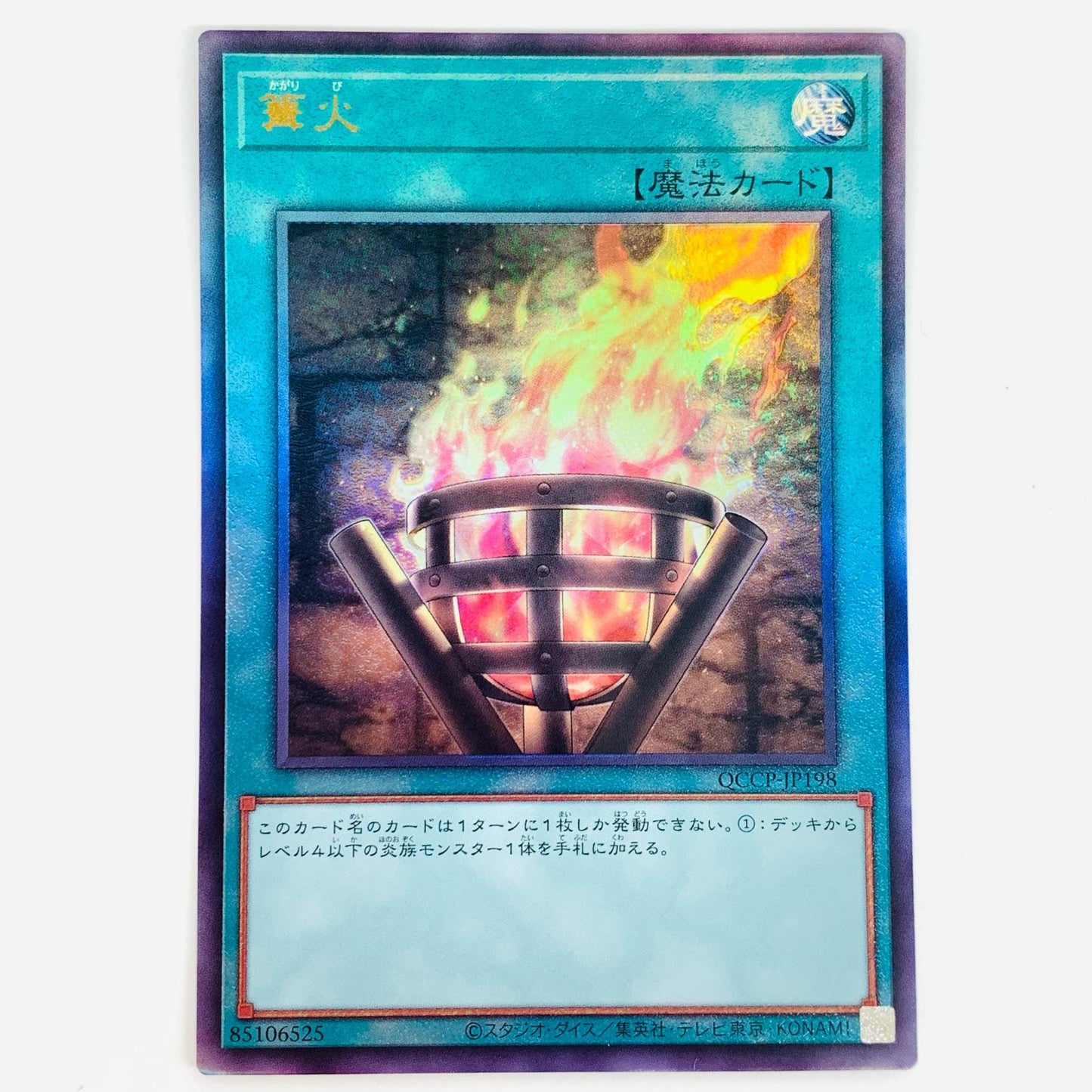 【中古】 篝火 UL QCCP-JP198