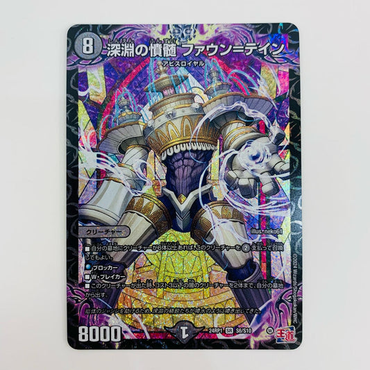 【中古】 深淵の憤髄 ファウン＝テイン SR DM24-RP1-S6