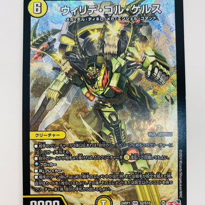 【中古】 ウィリデ・ゴル・ゲルス SR DM24-RP1-S2