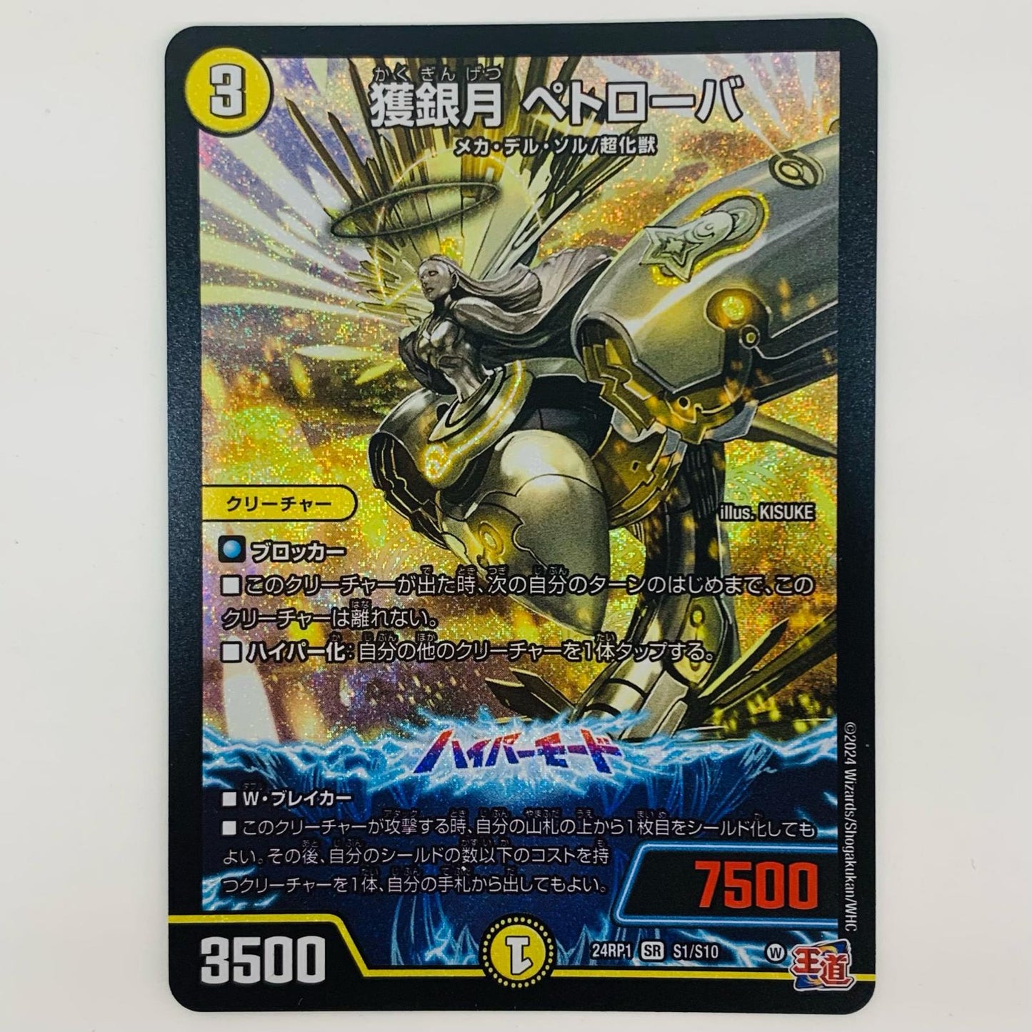 【中古】 獲銀月 ペトローバ SR DM24-RP1-S1