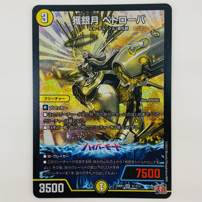 【中古】 獲銀月 ペトローバ SR DM24-RP1-S1