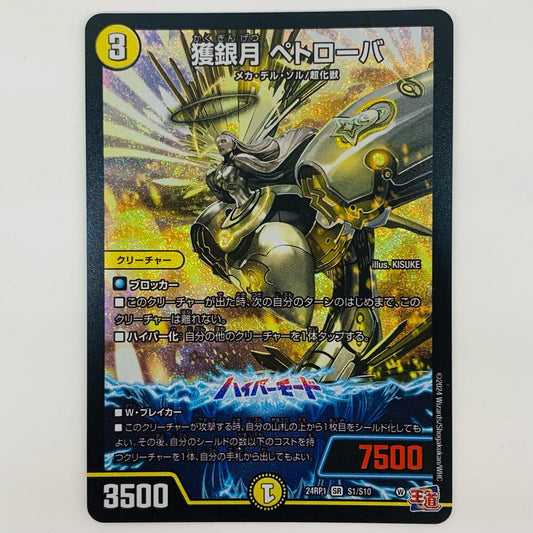 【中古】 獲銀月 ペトローバ SR DM24-RP1-S1