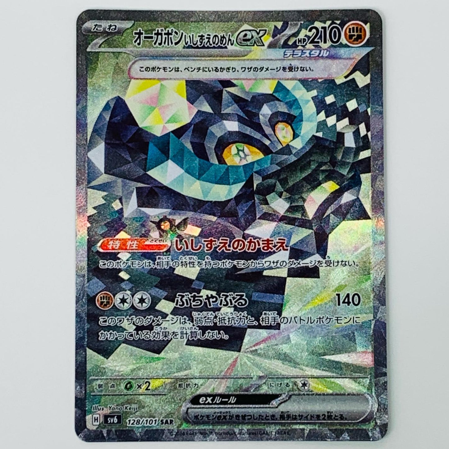 【中古】 オーガポンいしずえのめんex SAR SV6-128