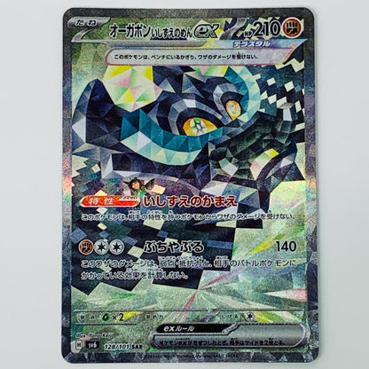 【中古】 オーガポンいしずえのめんex SAR SV6-128