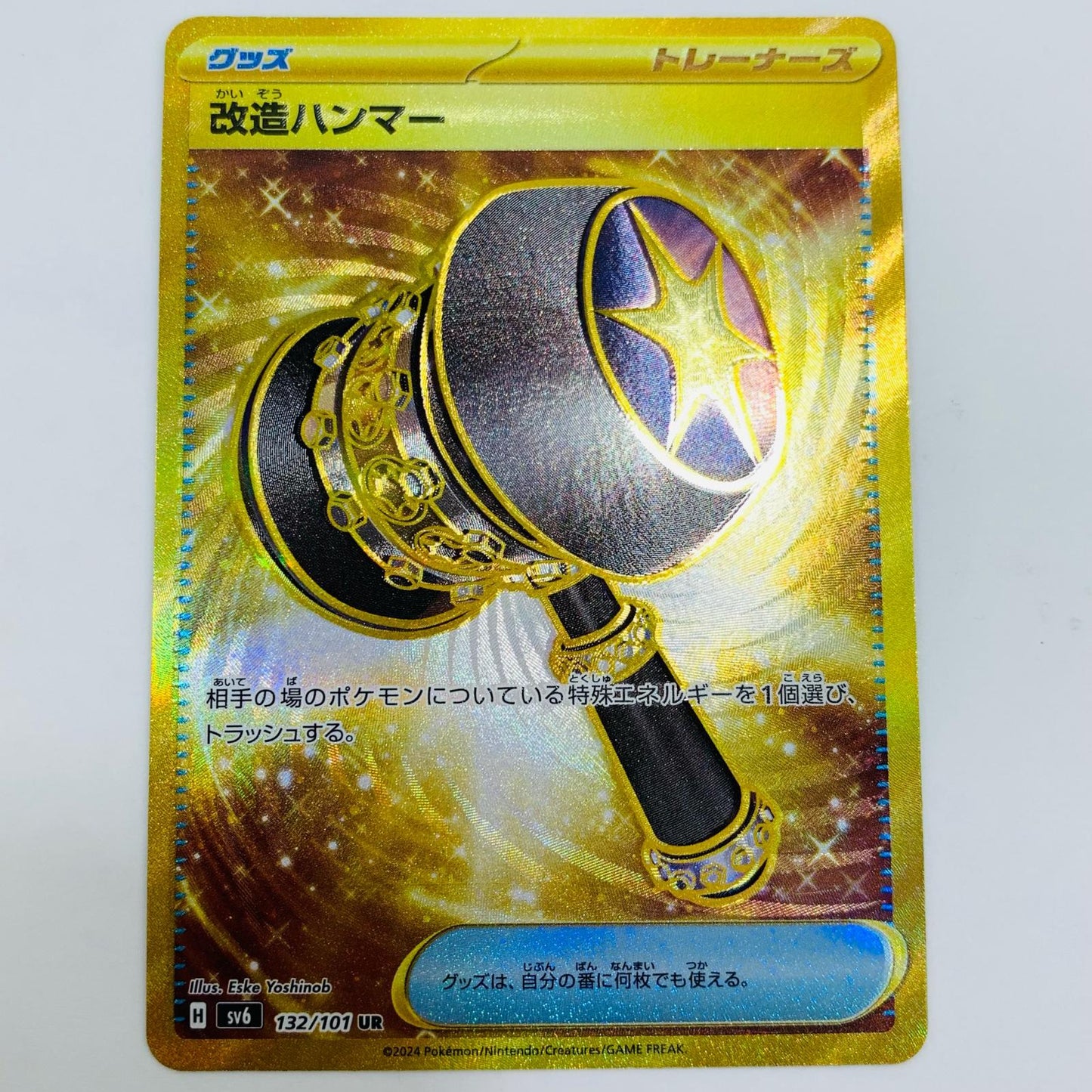 【中古】 改造ハンマー UR SV6-132