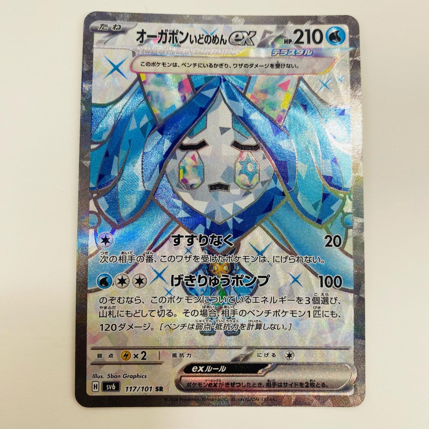 【中古】 オーガポンいどのめんex SR SV6-117