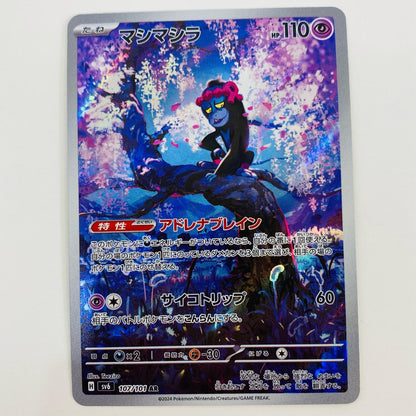 【中古】 マシマシラ AR SV6-107