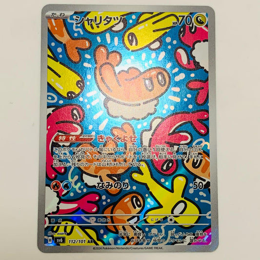 【中古】 シャリタツ AR SV6-112