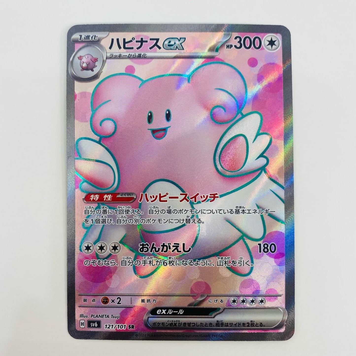 【中古】 ハピナスex SR SV6-121