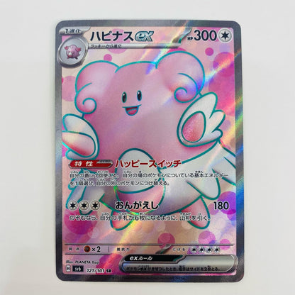 【中古】 ハピナスex SR SV6-121