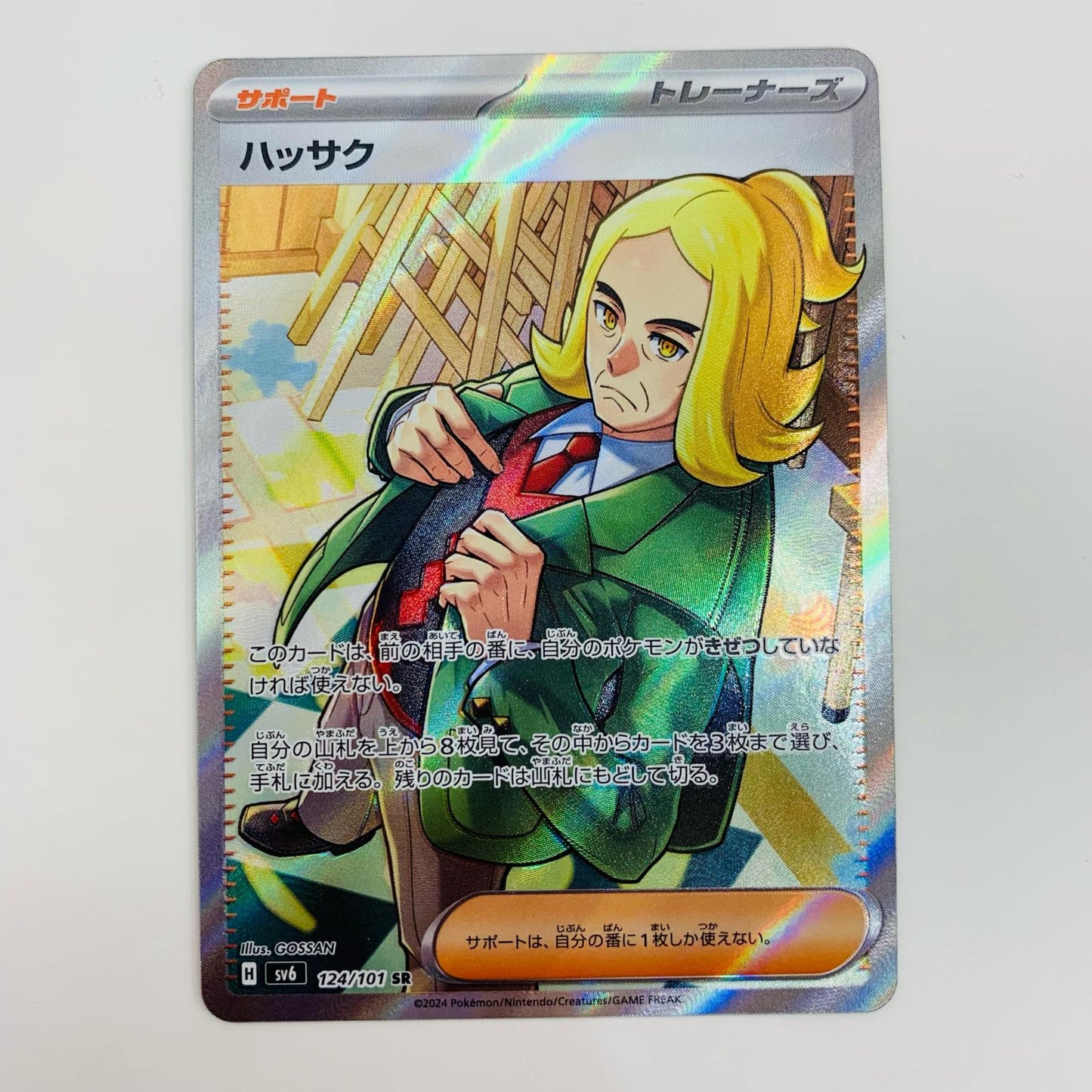 【中古】 ハッサク SR SV6-124