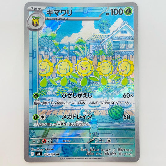 キマワリ AR 102/101