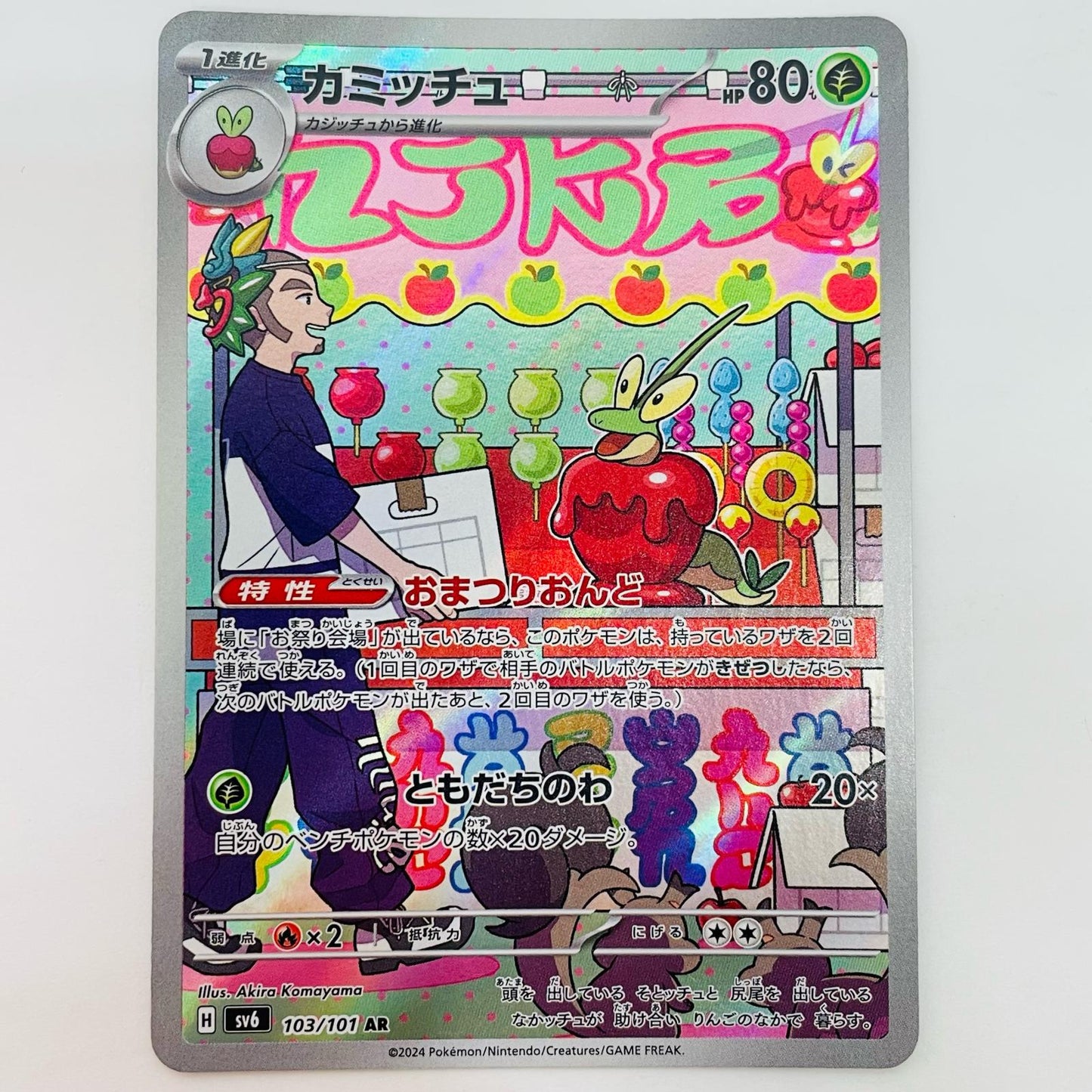 カミッチュ AR 103/101