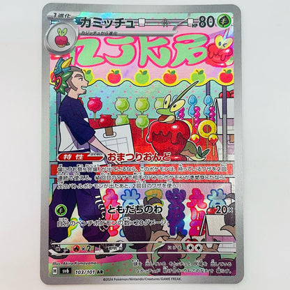 カミッチュ AR 103/101