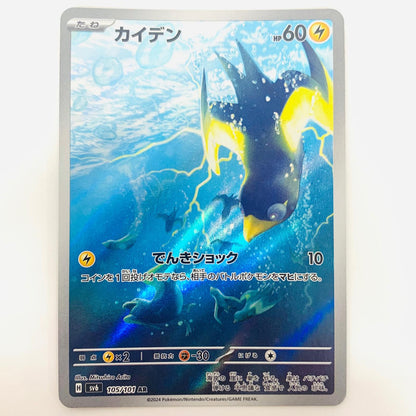 【中古】 ポケモンカードゲーム 105/101 AR カイデン AR 105/101 SV6 拡張パック「変幻の仮面」【飾磨店】【代金引換不可・日時指定不可】【ポスト投函】