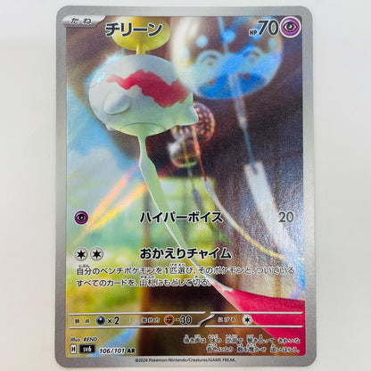 チリーン AR 106/101