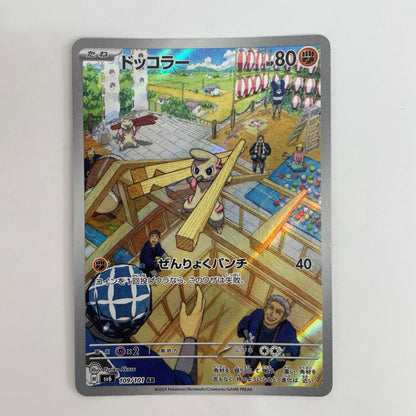 ポケモンカードゲーム 109/101 AR ドッコラー AR 109/101 SV6 拡張パック「変幻の仮面」【飾磨店】