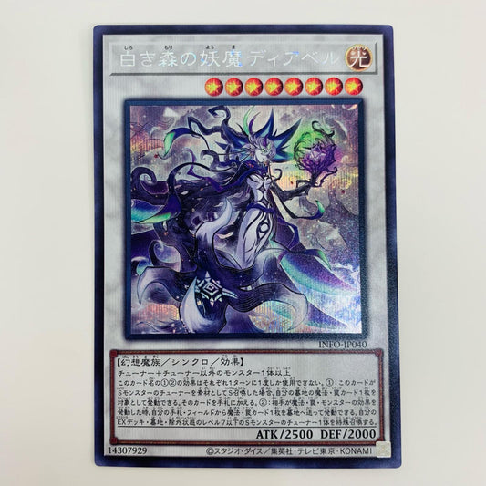 【中古】 白き森の妖魔ディアベル SEC INFO-JP040 遊戯王OCG デュエルモンスターズ トレーディングカード 白き森の妖魔ディアベル INFINITE FORBIDDEN INFO-JP040【飾磨店】