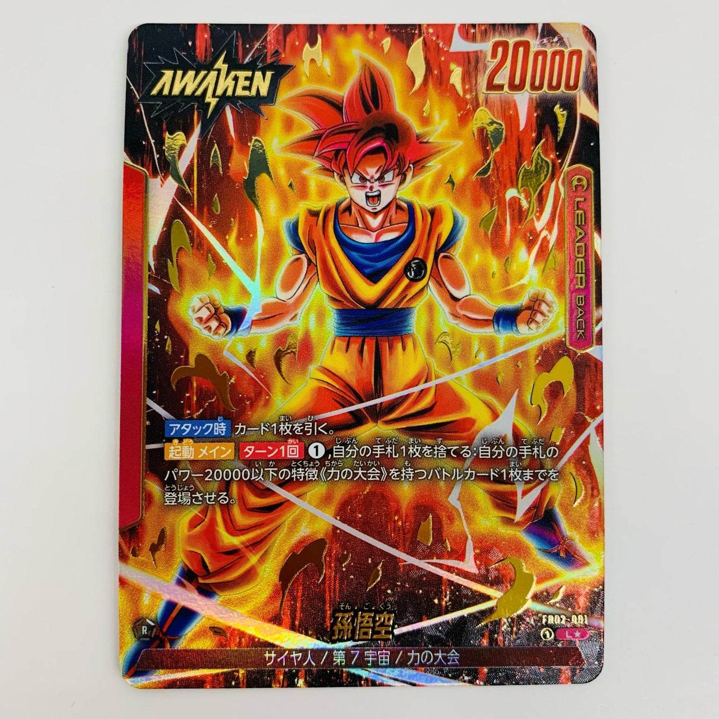 【中古】 孫悟空 パラレル L★ FB02-001 フュージョンワールド トレーディングカード 孫悟空 パラレル 烈火の闘気 FB02-001【飾磨店】