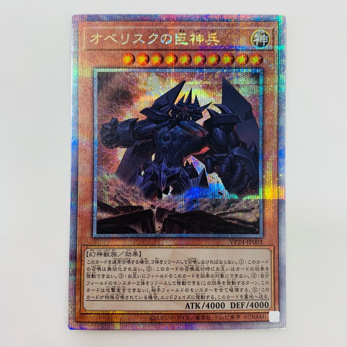 【中古】 オベリスクの巨神兵 QCSEC VP24-JP001 遊戯王OCG デュエルモンスターズ トレーディングカード オベリスクの巨神兵（背後に稲妻腕広げ） QUARTER CENTURY LEGENDARY SELECTION VP24-JP001【飾磨店】