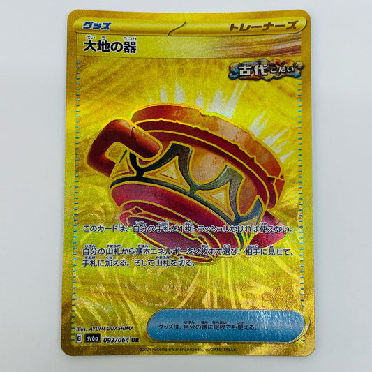 【中古】 大地の器 UR SV6a-093