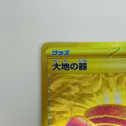 【中古】 大地の器 UR SV6a-093