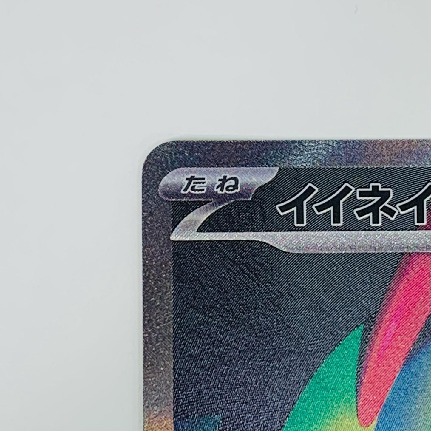 【中古】 イイネイヌex SAR SV6a-087