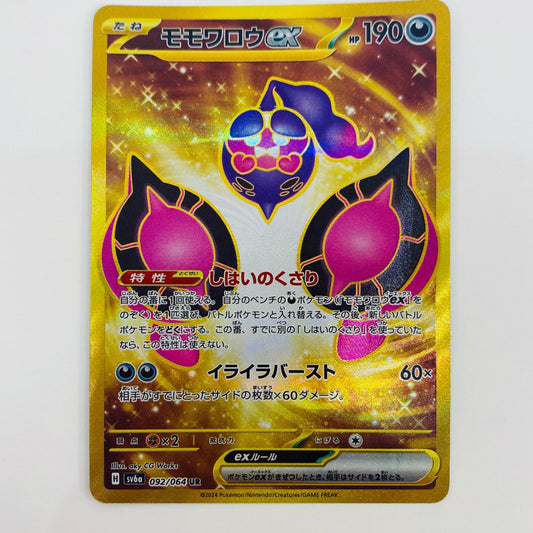 【中古】 モモワロウex UR SV6a-092