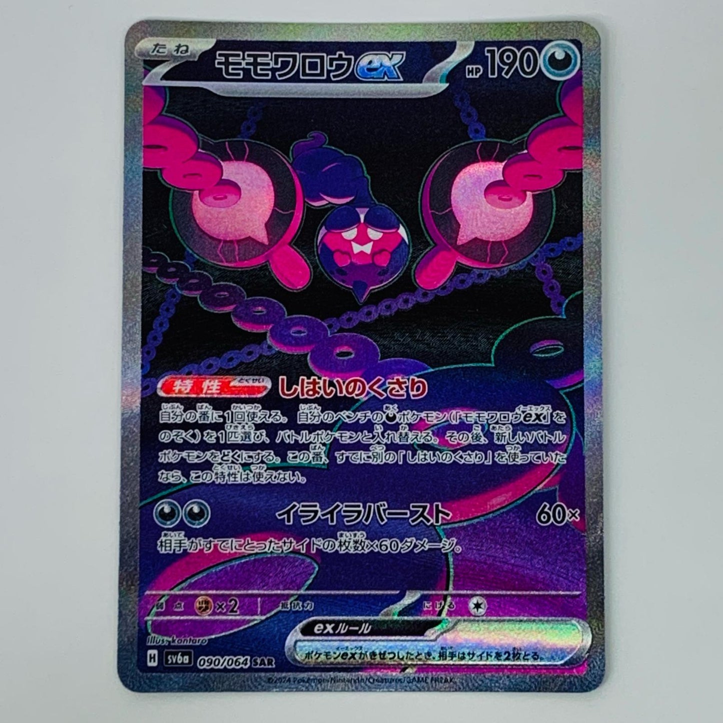 【中古】 モモワロウex SAR SV6a-090