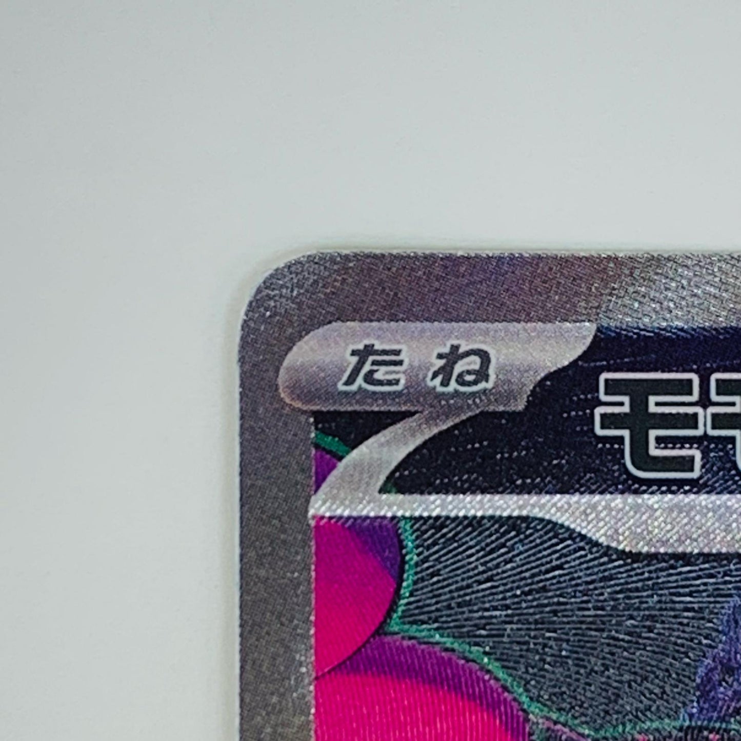 【中古】 モモワロウex SAR SV6a-090