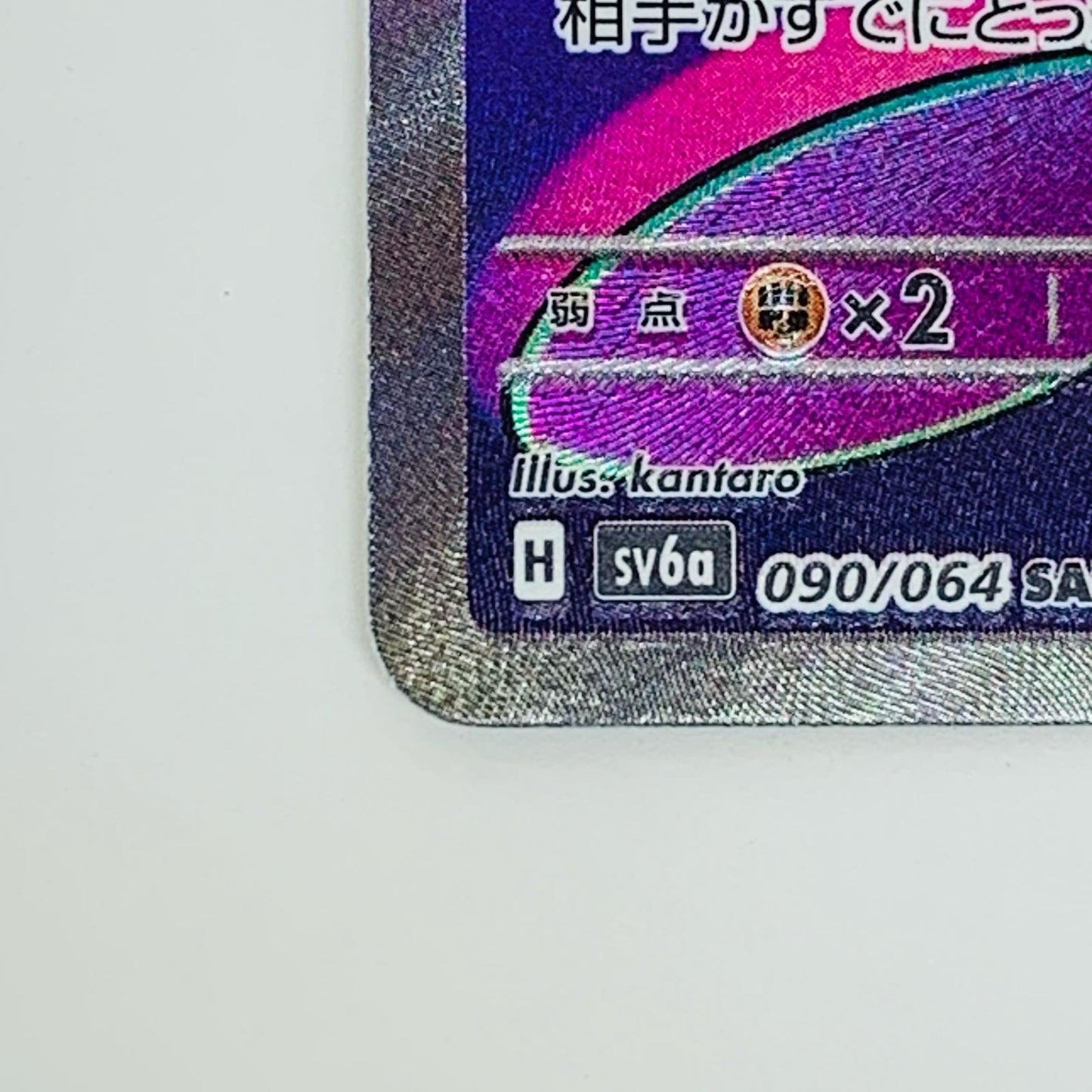 【中古】 モモワロウex SAR SV6a-090