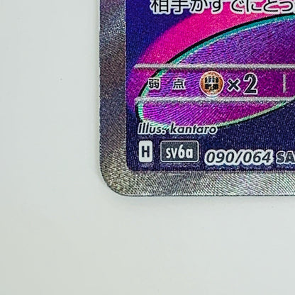 【中古】 モモワロウex SAR SV6a-090