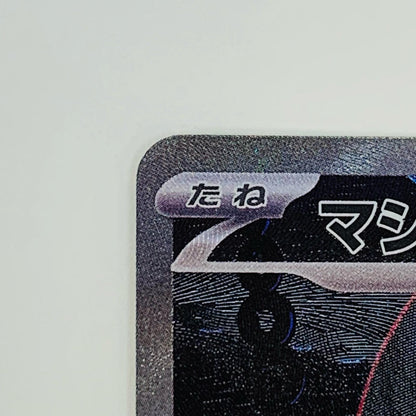 【中古】 マシマシラex SAR SV6a-088