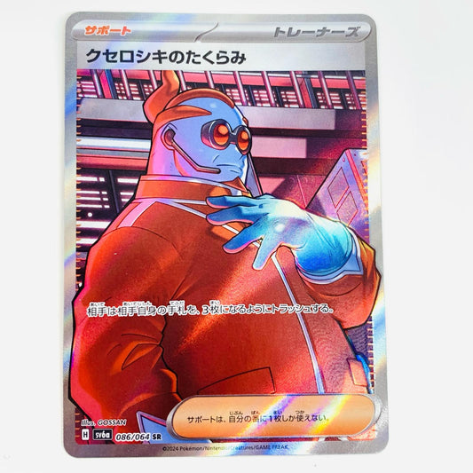 【中古】 クセロシキのたくらみ SR SV6a-086