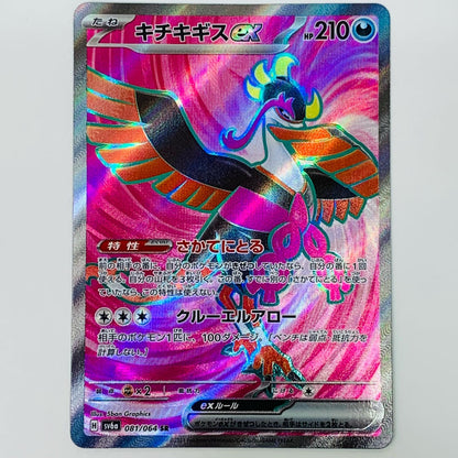 【中古】 キチキギスex SR SV6a-081